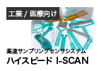 高速サンプリングセンサシステム ハイスピード I-SCAN