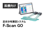 足圧分布測定システム F-Scan GO
